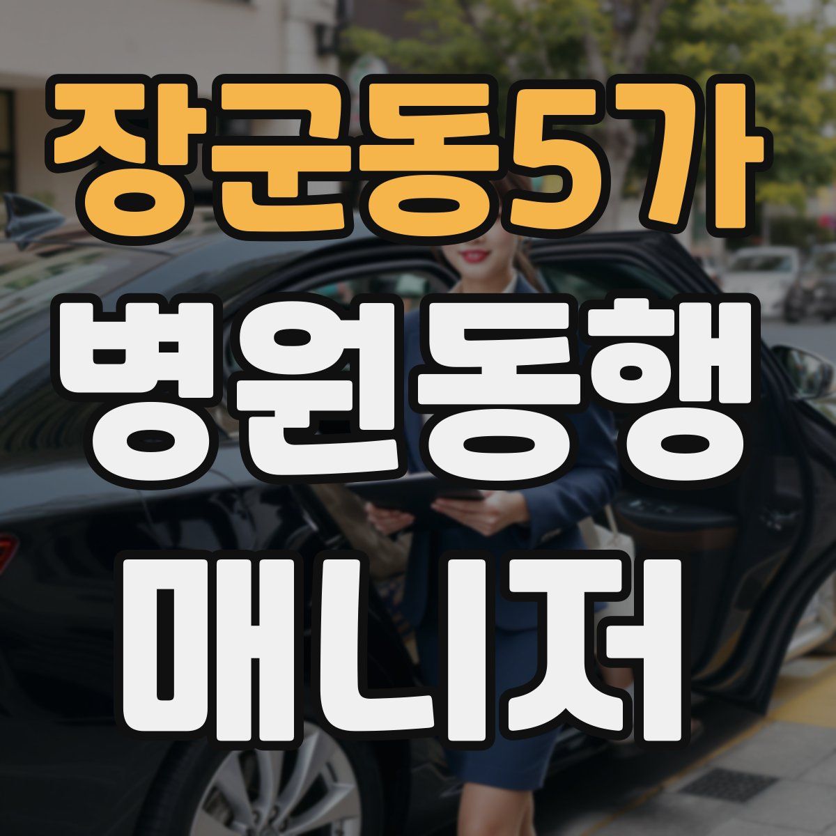 장군동5가 병원동행매니저 자격증