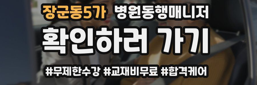 장군동5가 병원동행매니저 자격증