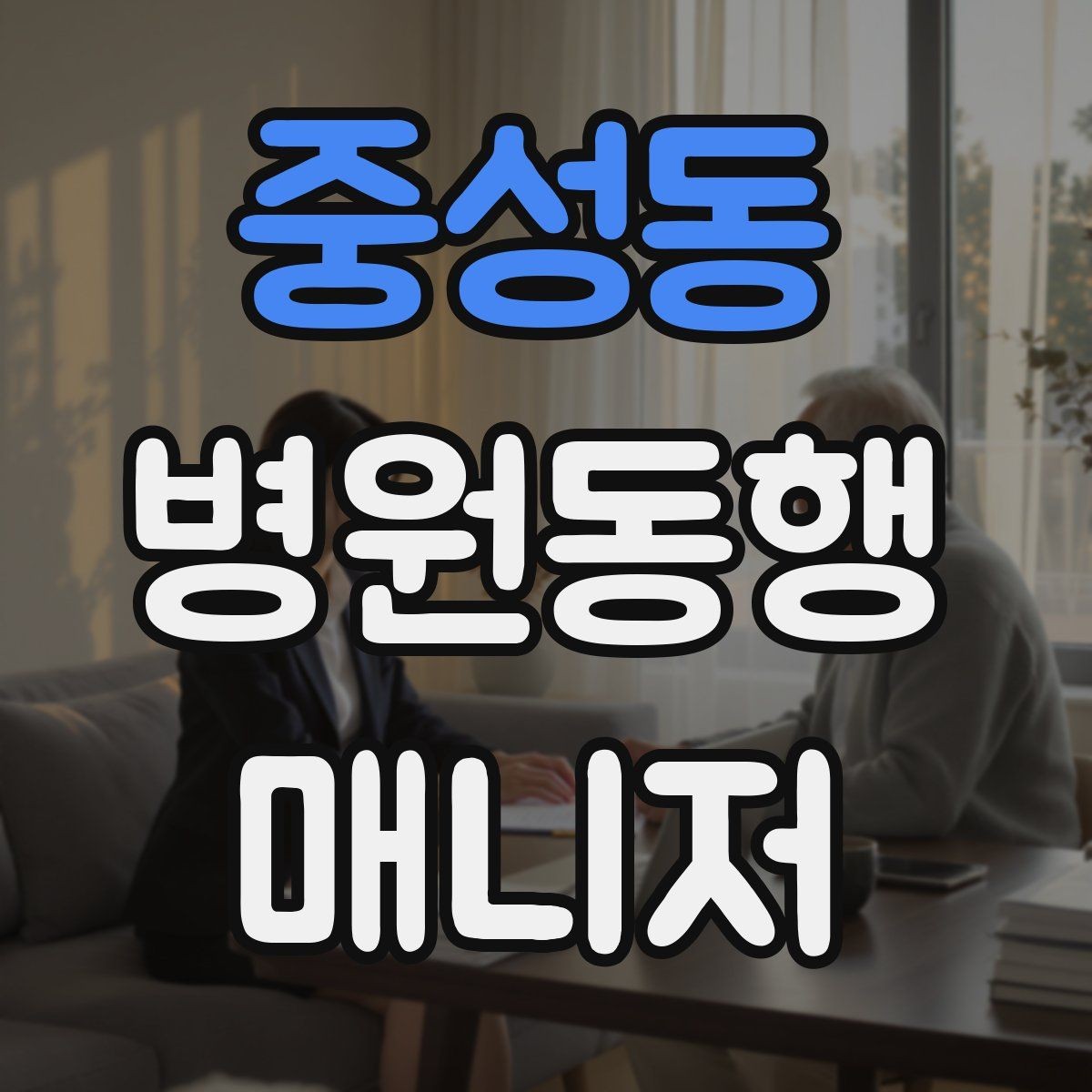 중성동 병원동행매니저 자격증 기출 유형을 확인하면 좋은 이유