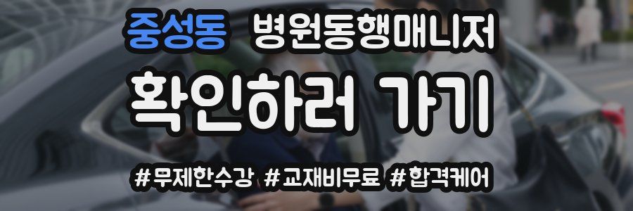 중성동 병원동행매니저 자격증