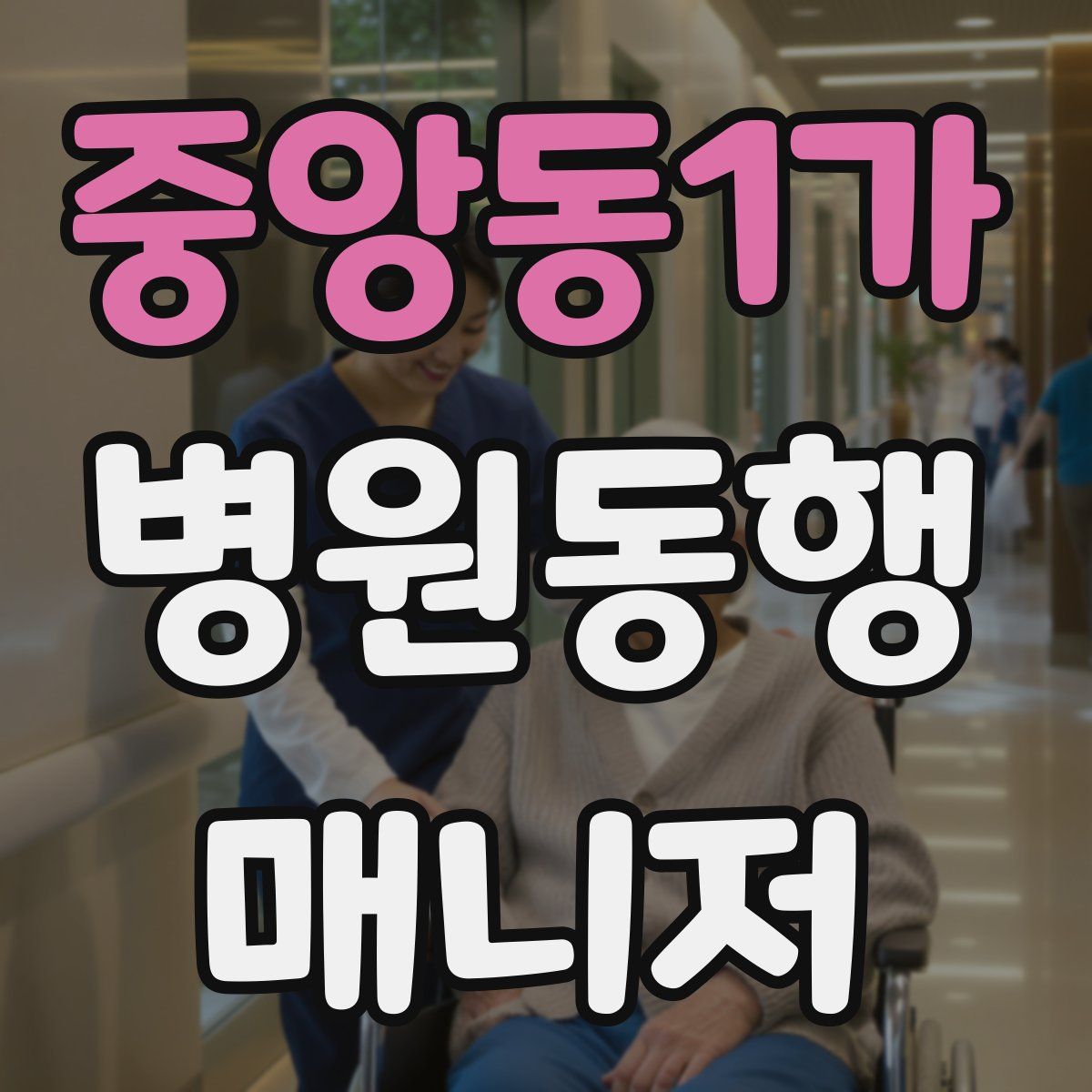 중앙동1가 병원동행매니저 자격증