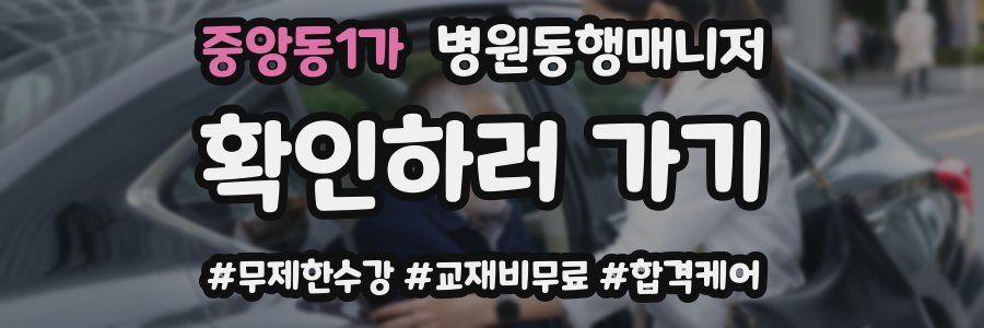 중앙동1가 병원동행매니저 자격증