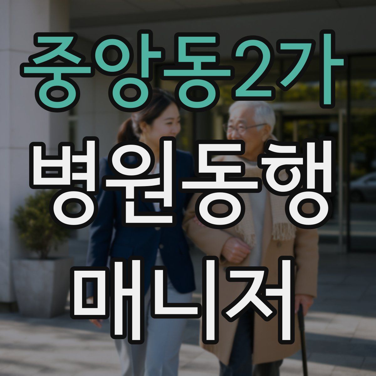 중앙동2가 병원동행매니저 자격증