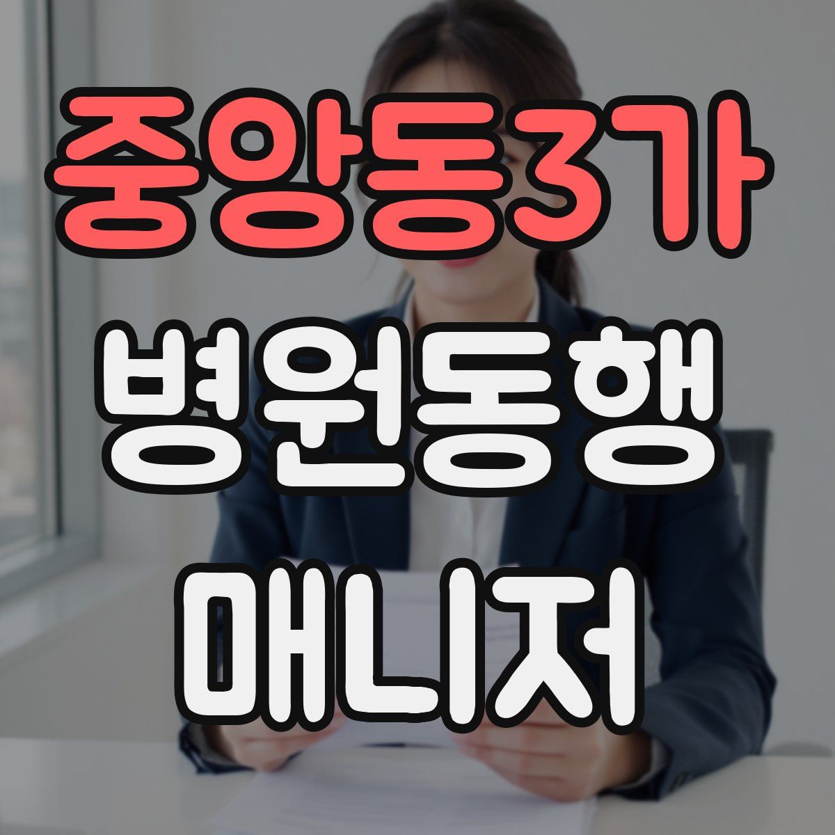 중앙동3가 병원동행매니저 자격증