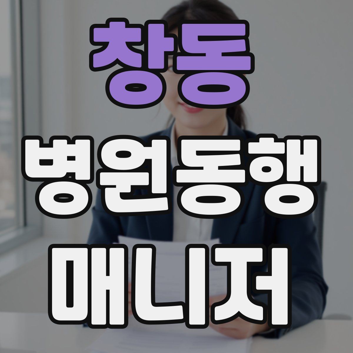 창동 병원동행매니저 자격증 사례 문제에서 자주 틀리는 포인트