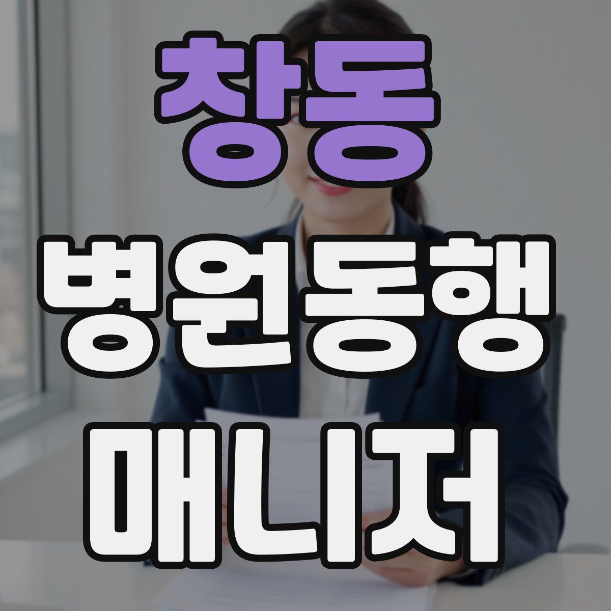 창동 병원동행매니저 자격증