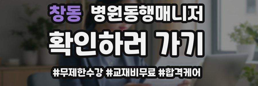 창동 병원동행매니저 자격증