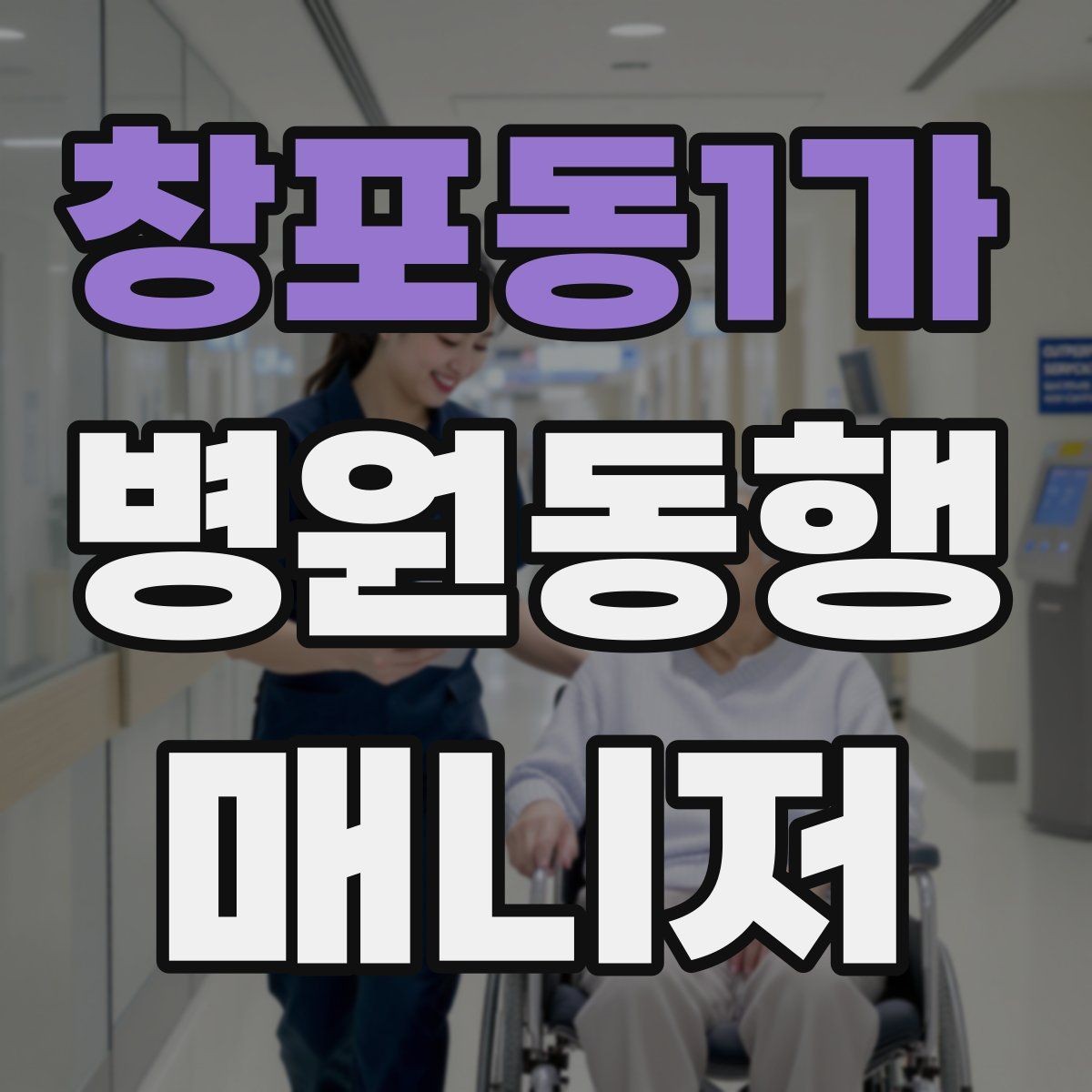 창포동1가 병원동행매니저 자격증 약속 시간을 지키는 습관 만들기