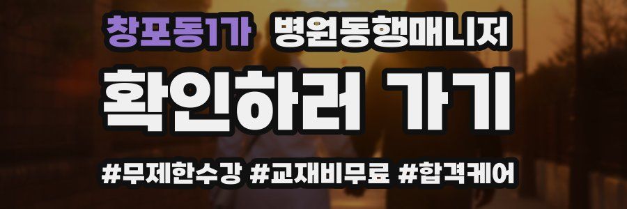 창포동1가 병원동행매니저 자격증