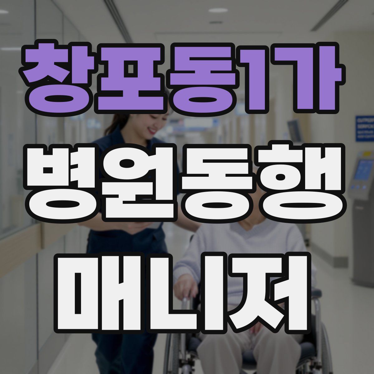 창포동1가 병원동행매니저 자격증