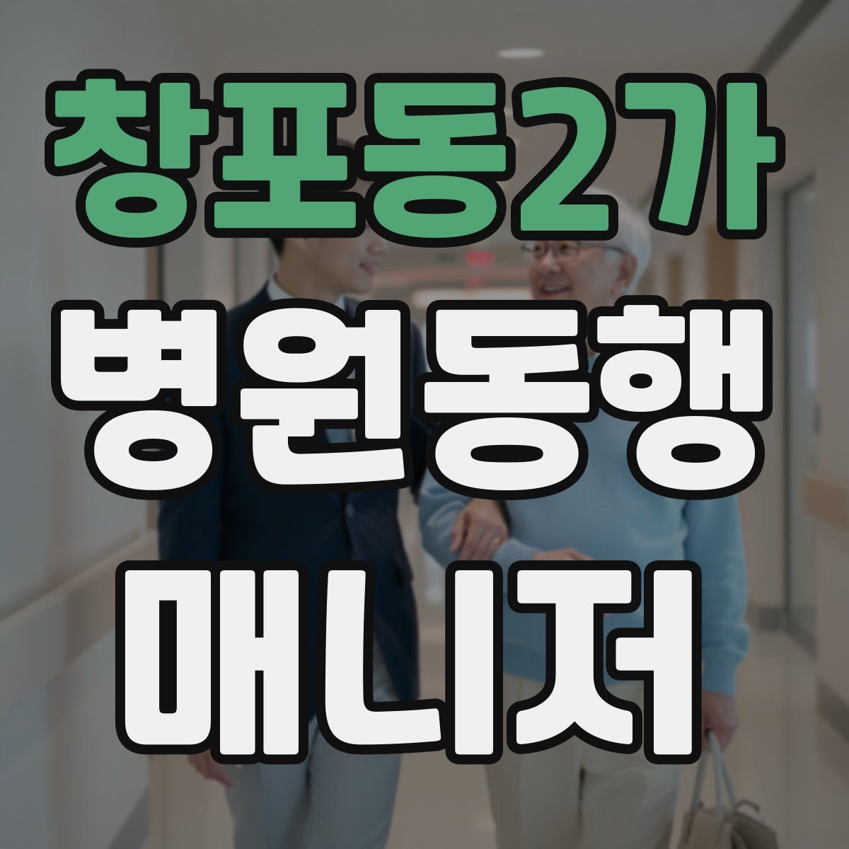 창포동2가 병원동행매니저 자격증