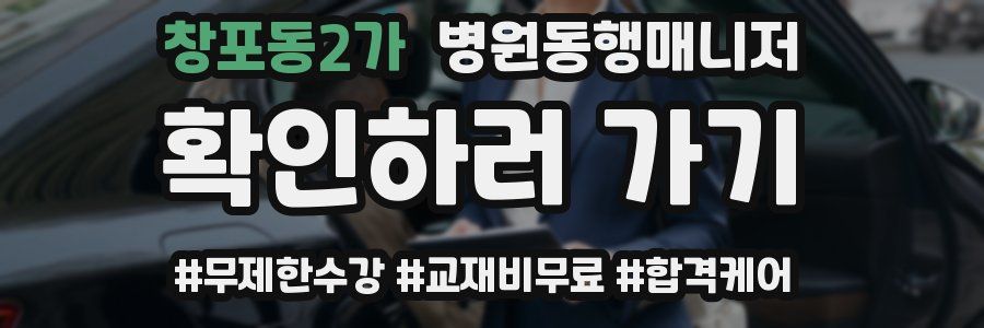 창포동2가 병원동행매니저 자격증