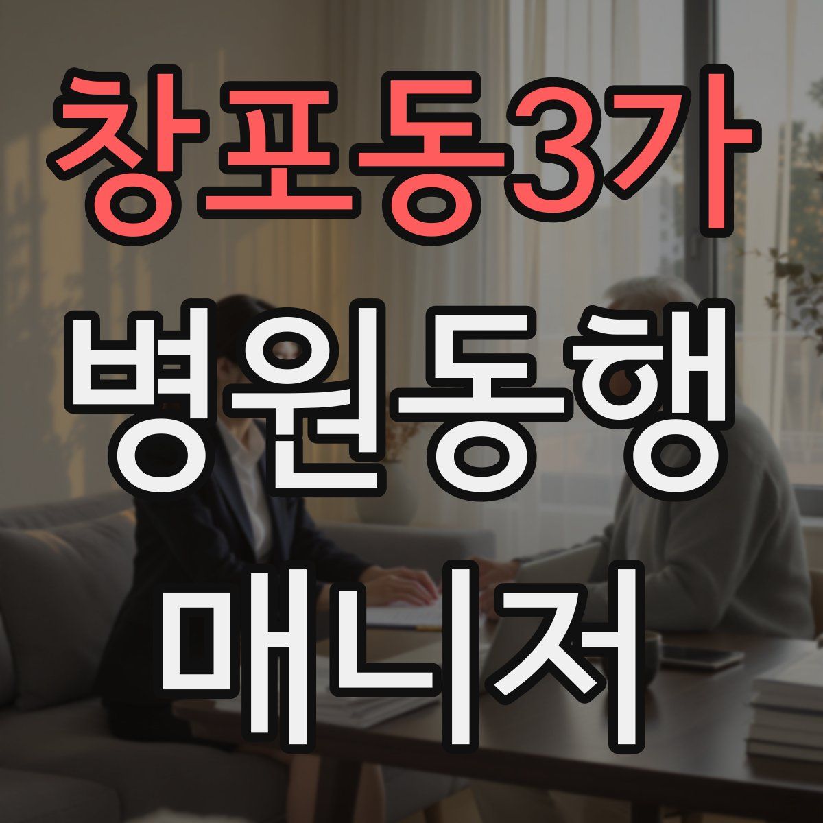 창포동3가 병원동행매니저 자격증