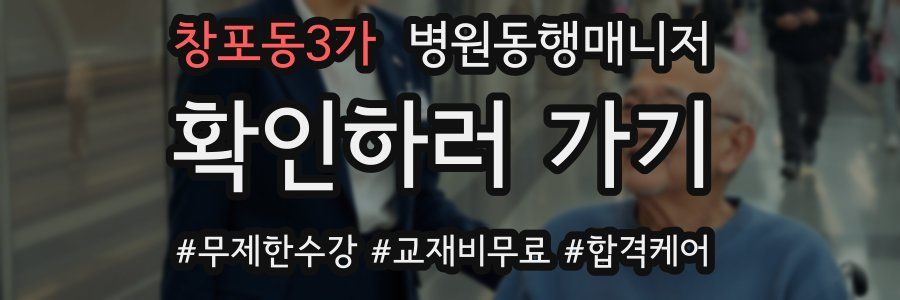 창포동3가 병원동행매니저 자격증