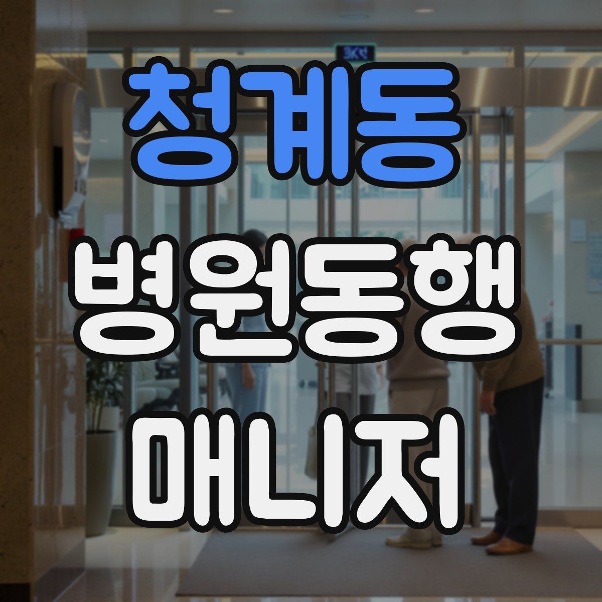 청계동 병원동행매니저 자격증