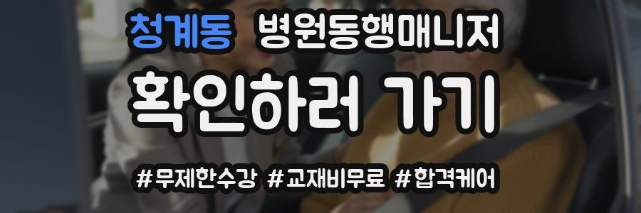 청계동 병원동행매니저 자격증