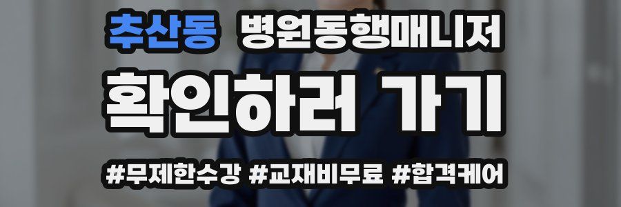 추산동 병원동행매니저 자격증