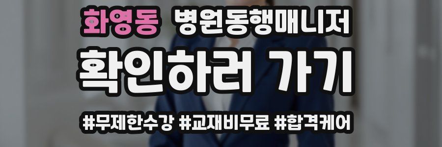 화영동 병원동행매니저 자격증