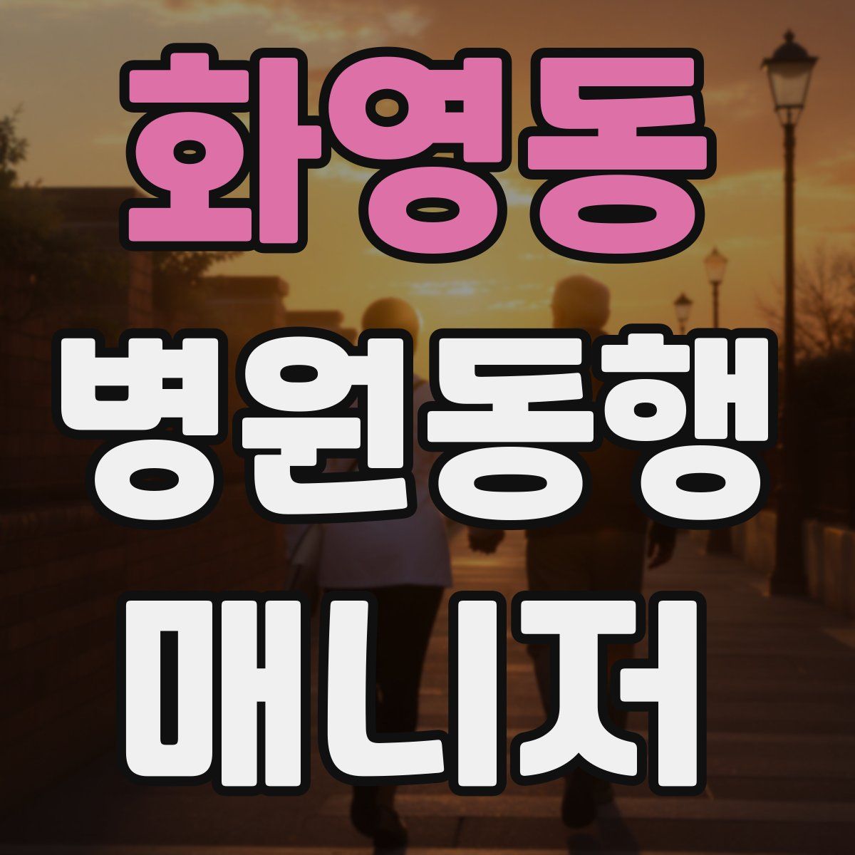 화영동 병원동행매니저 자격증