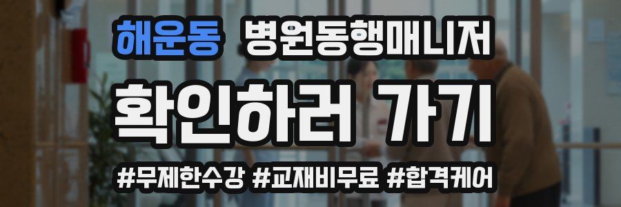 해운동 병원동행매니저 자격증