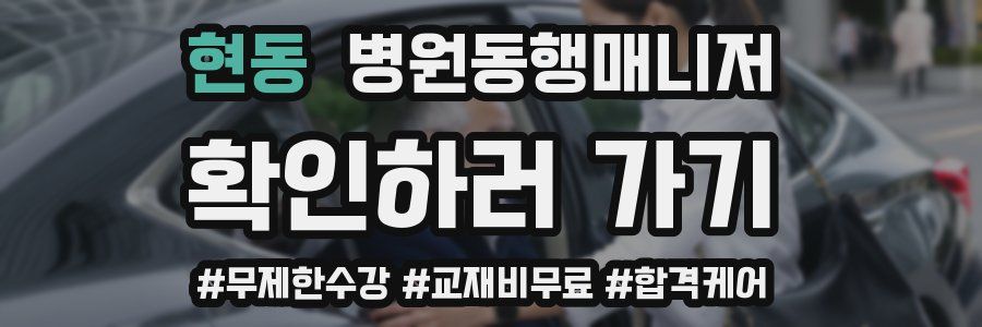 현동 병원동행매니저 자격증