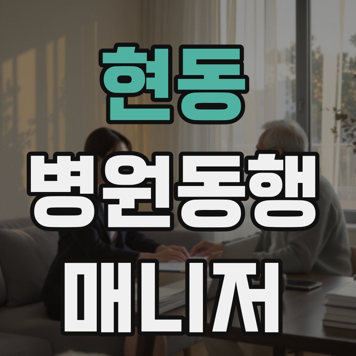 현동 병원동행매니저 자격증