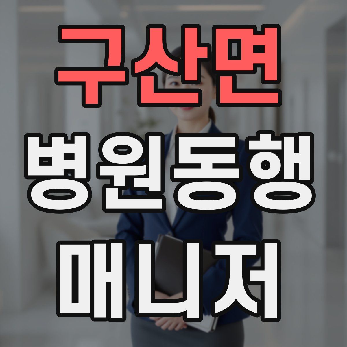 구산면 병원동행매니저 자격증