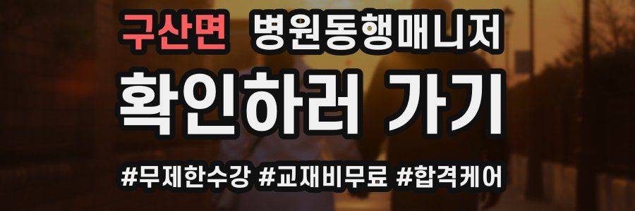 구산면 병원동행매니저 자격증