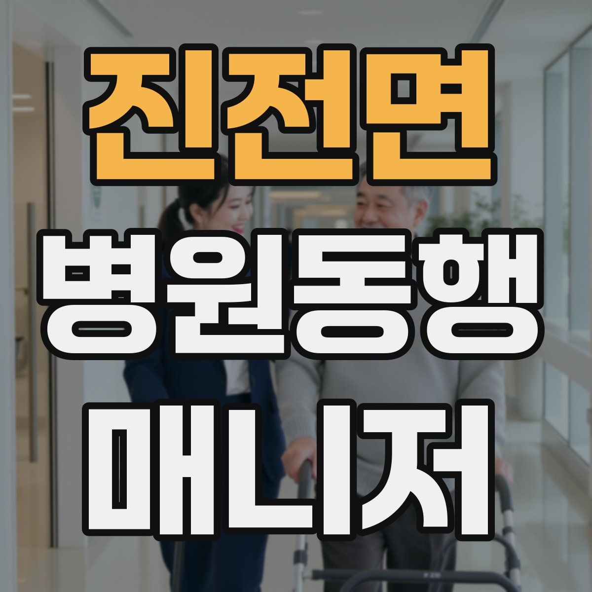 진전면 병원동행매니저 자격증