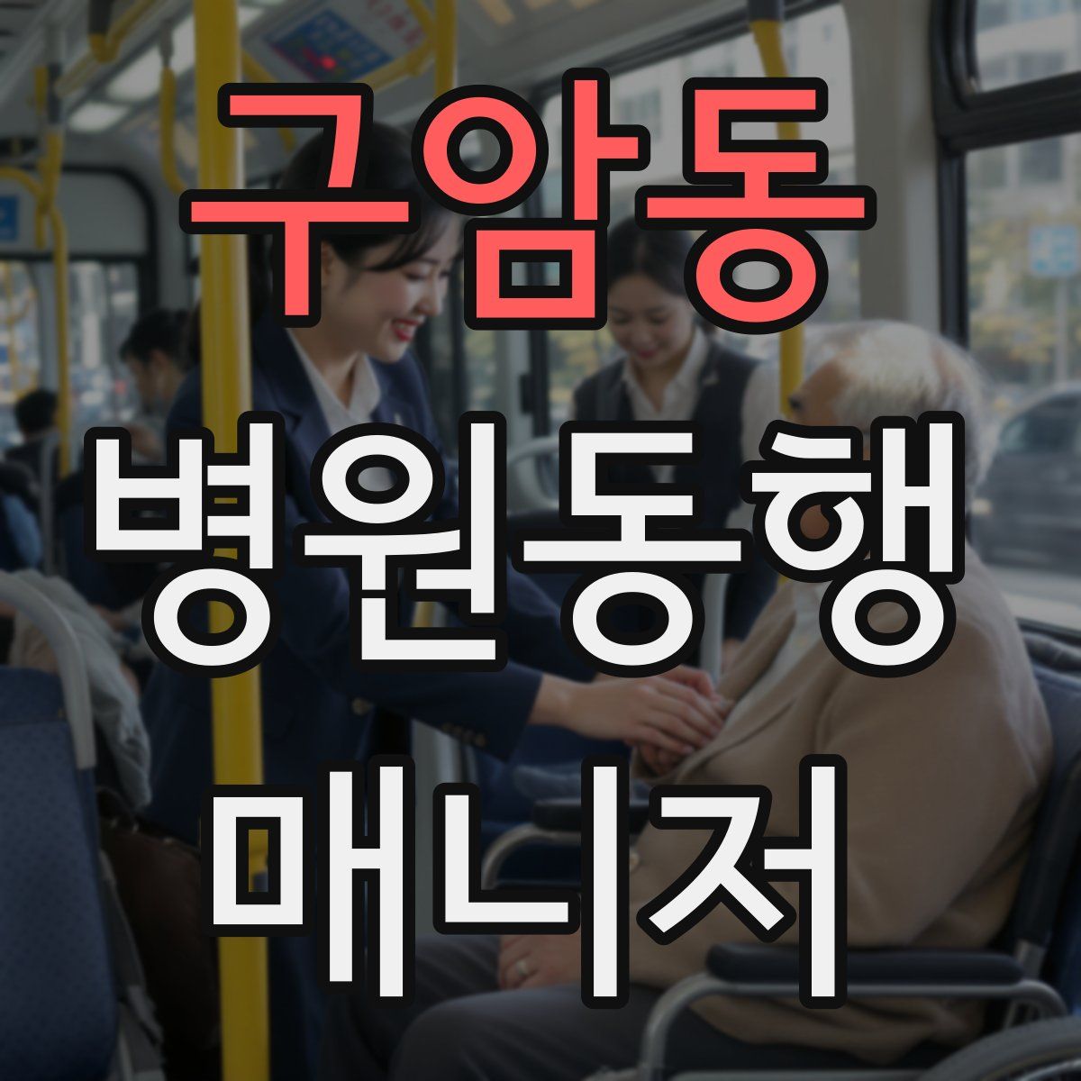 구암동 병원동행매니저 자격증