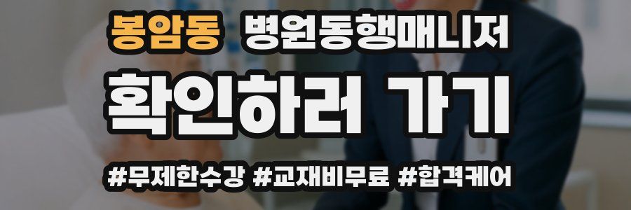 봉암동 병원동행매니저 자격증