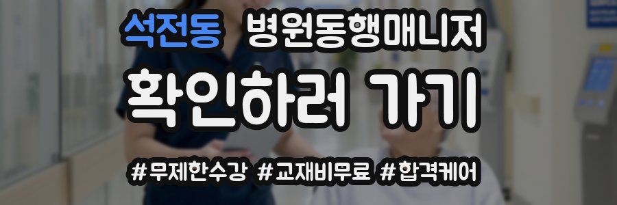 석전동 병원동행매니저 자격증