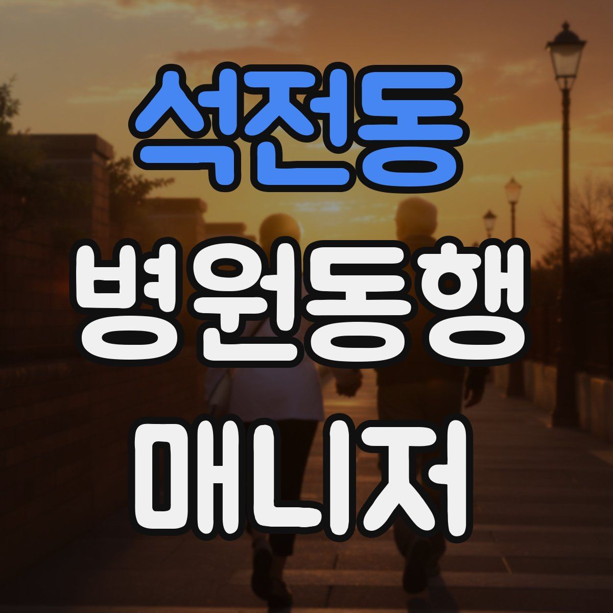 석전동 병원동행매니저 자격증
