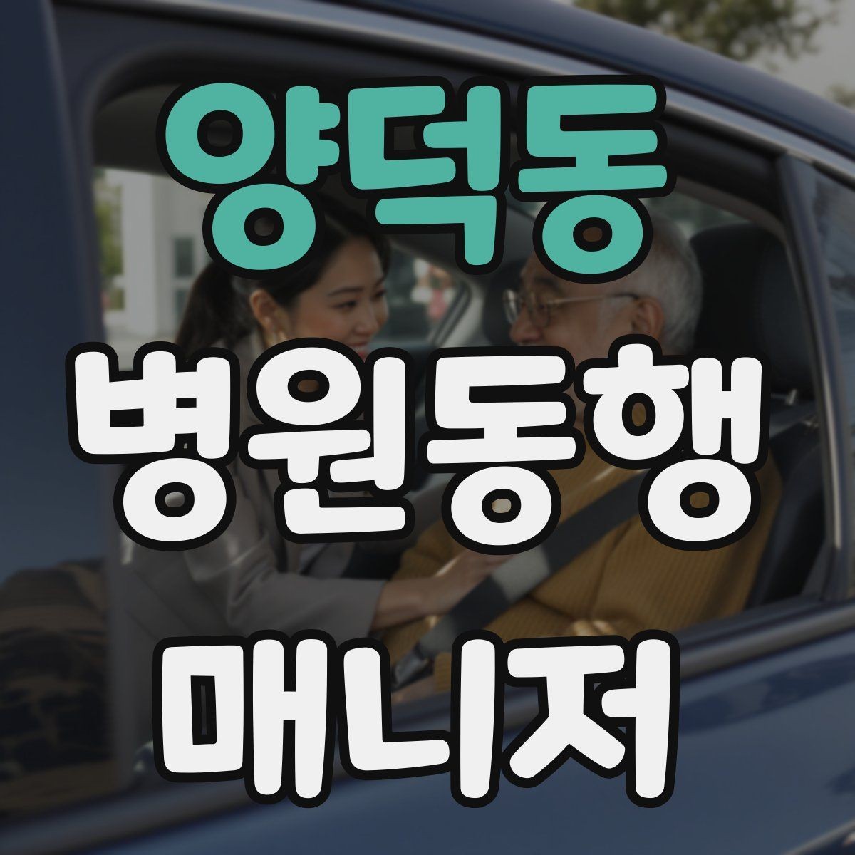양덕동 병원동행매니저 자격증 검사실 위치 찾는 시간을 줄이는 요령