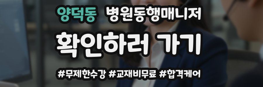 양덕동 병원동행매니저 자격증