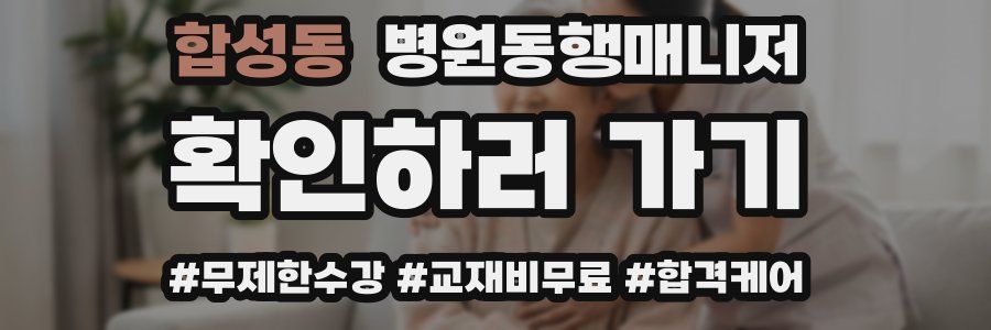 합성동 병원동행매니저 자격증