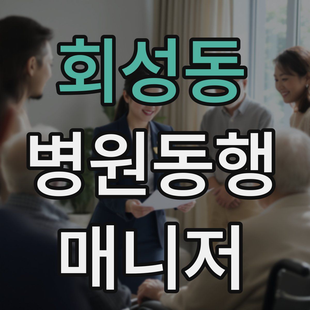회성동 병원동행매니저 자격증