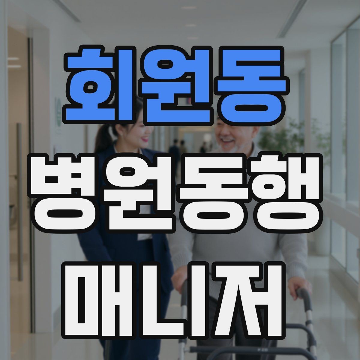 회원동 병원동행매니저 자격증 서비스 소개글을 신뢰감 있게 쓰는 방법