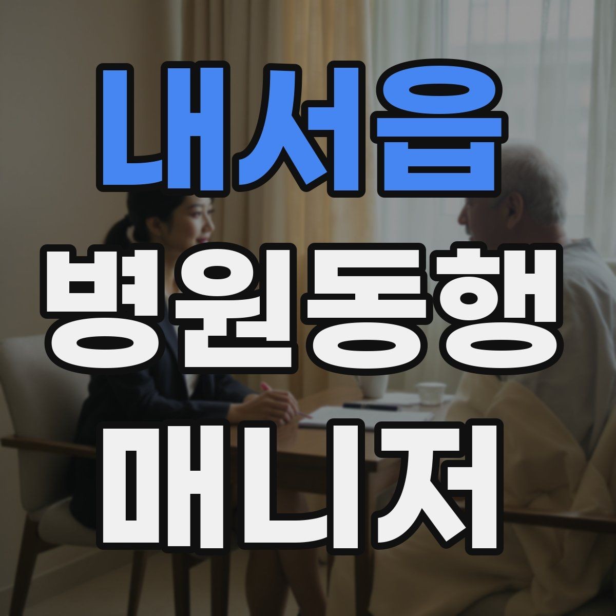 내서읍 병원동행매니저 자격증 장점과 부담을 함께 고려해야 하는 이유
