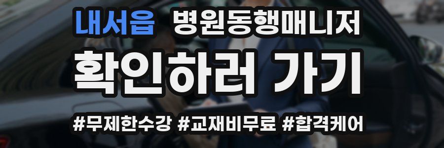 내서읍 병원동행매니저 자격증