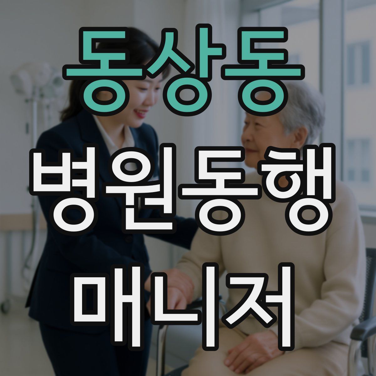 동상동 병원동행매니저 자격증