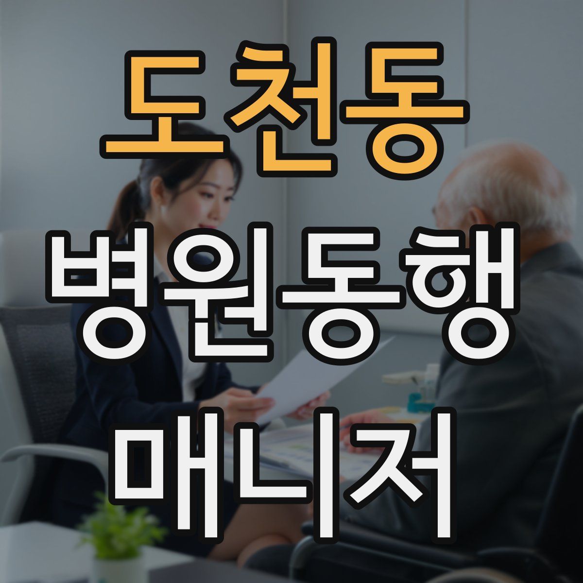 도천동 병원동행매니저 자격증