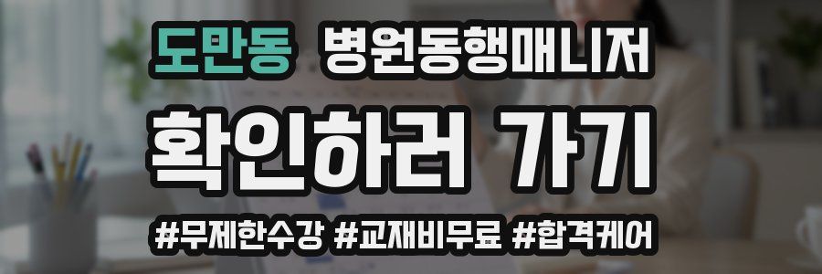 도만동 병원동행매니저 자격증