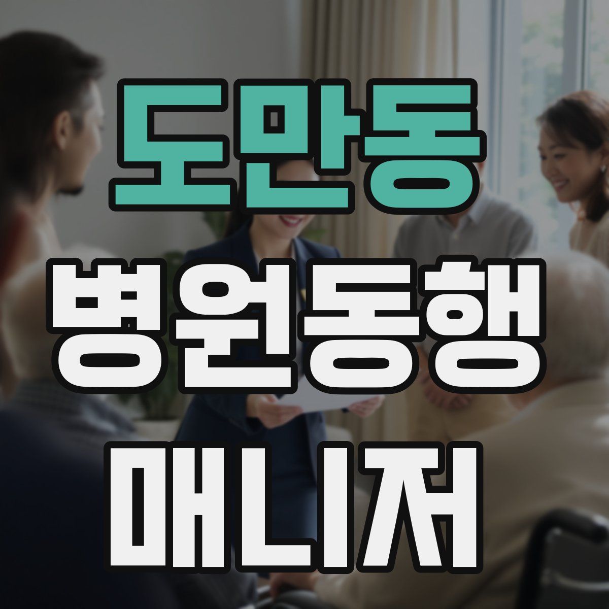 도만동 병원동행매니저 자격증