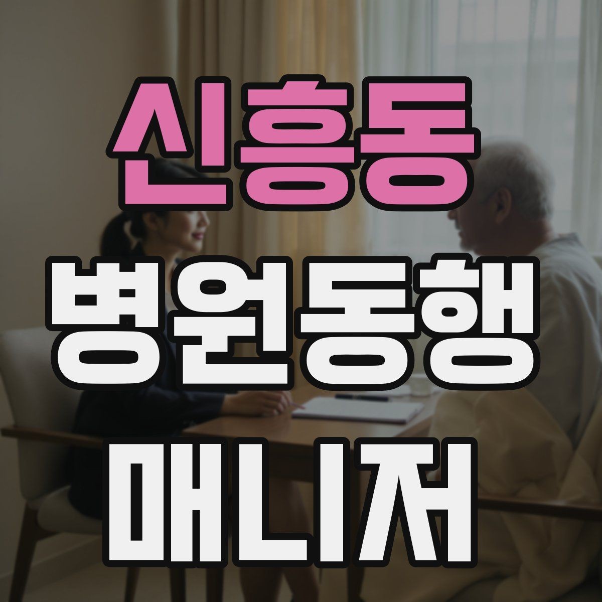 신흥동 병원동행매니저 자격증 다중 검사 동선 계획 세우는 방법
