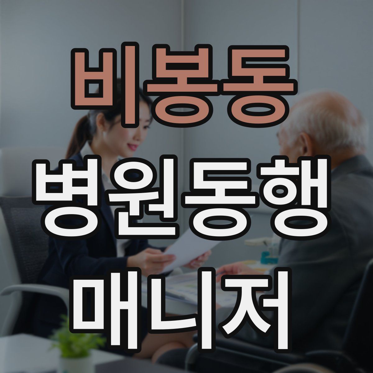 비봉동 병원동행매니저 자격증