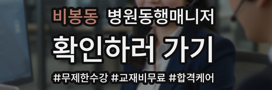 비봉동 병원동행매니저 자격증