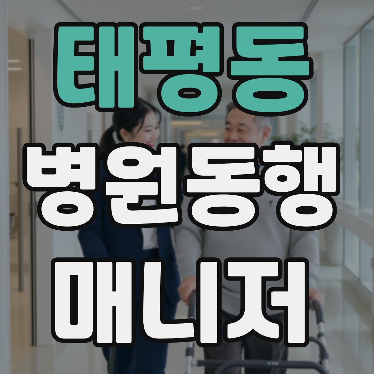 태평동 병원동행매니저 자격증