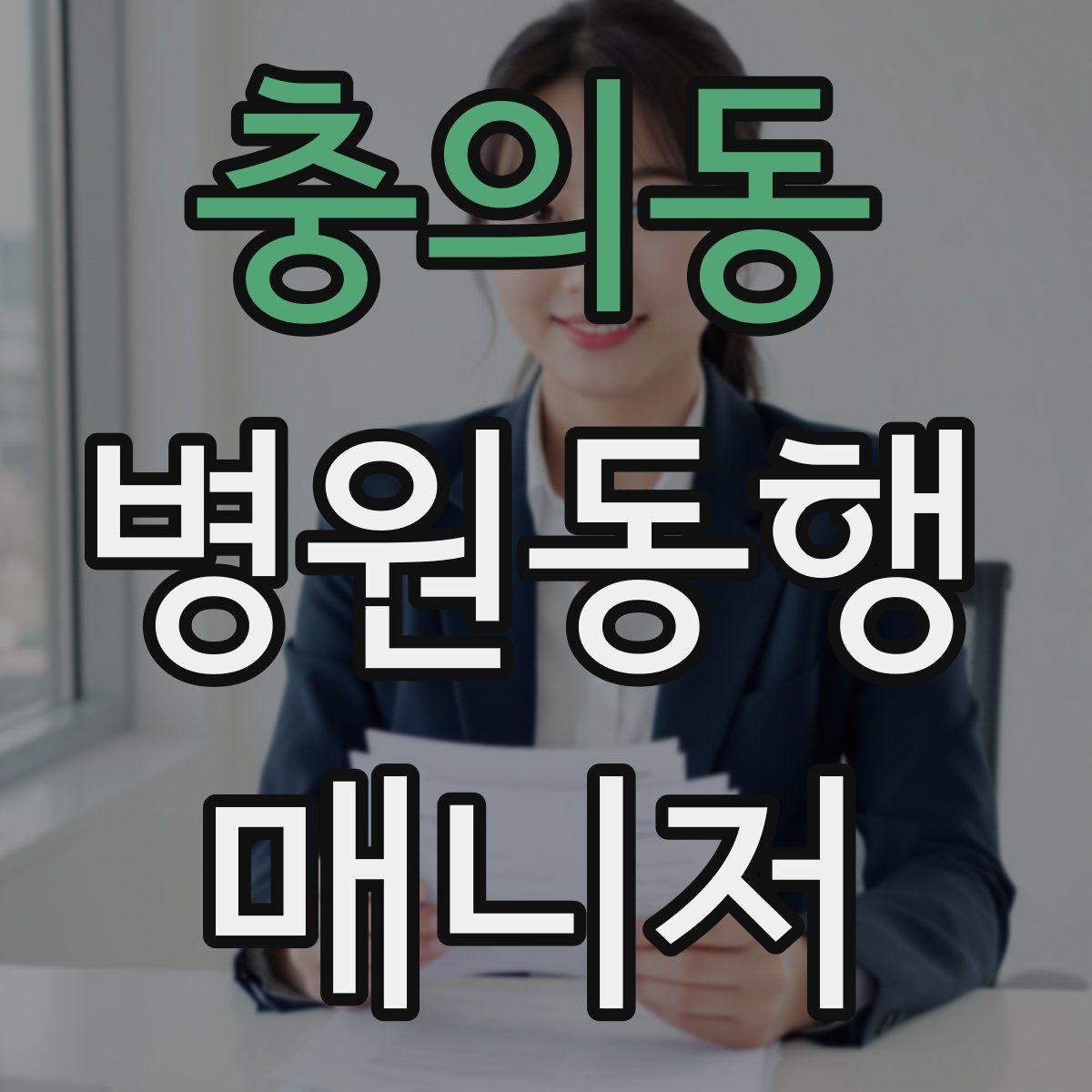 충의동 병원동행매니저 자격증 고령자 동행에서 중요한 안전 수칙