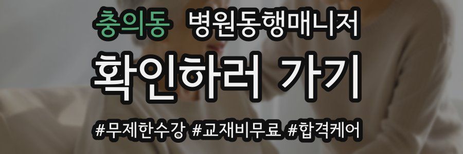 충의동 병원동행매니저 자격증